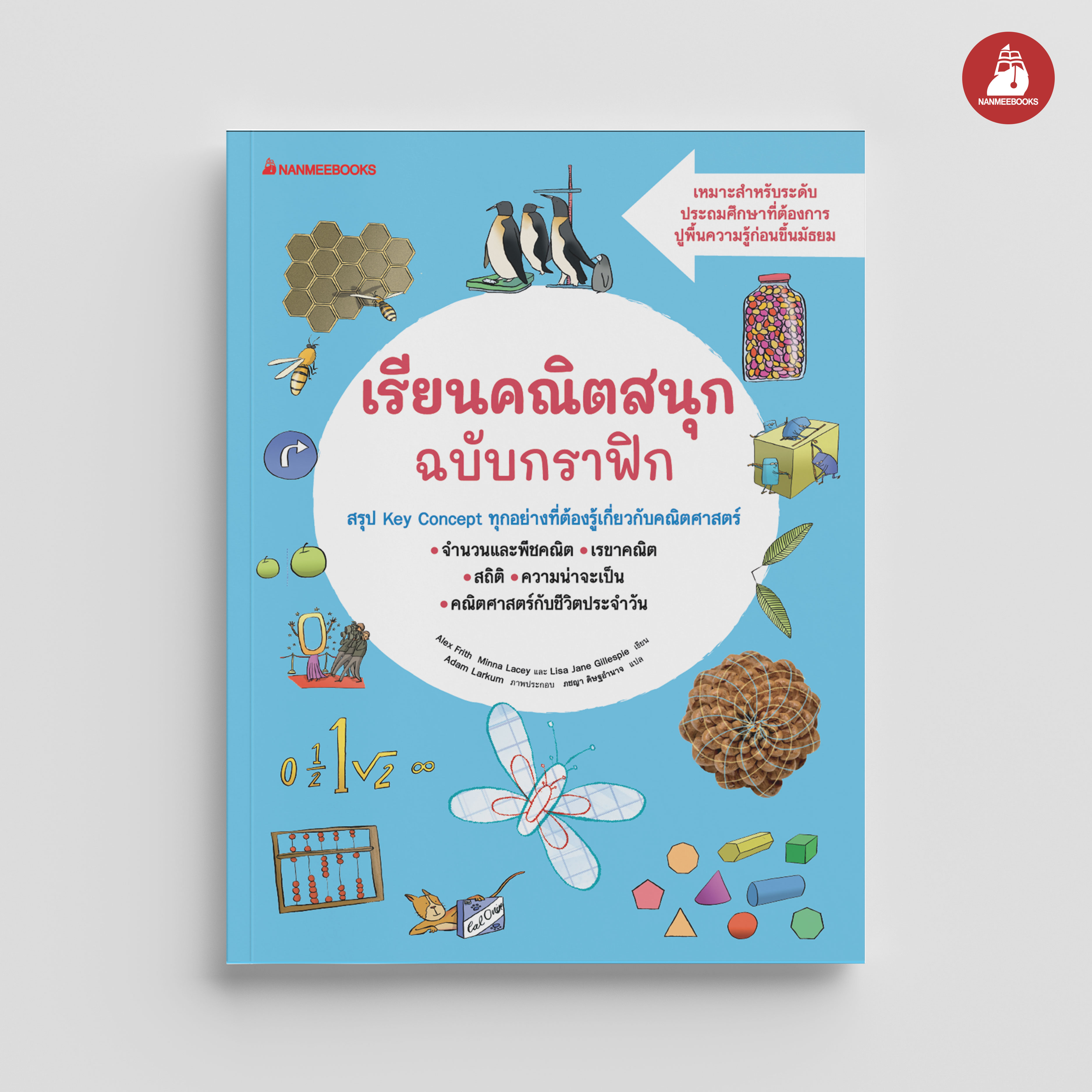 NANMEEBOOKS หนังสือ เรียนคณิตสนุก ฉบับกราฟิก : เสริมความรู้ คณิตศาสตร์