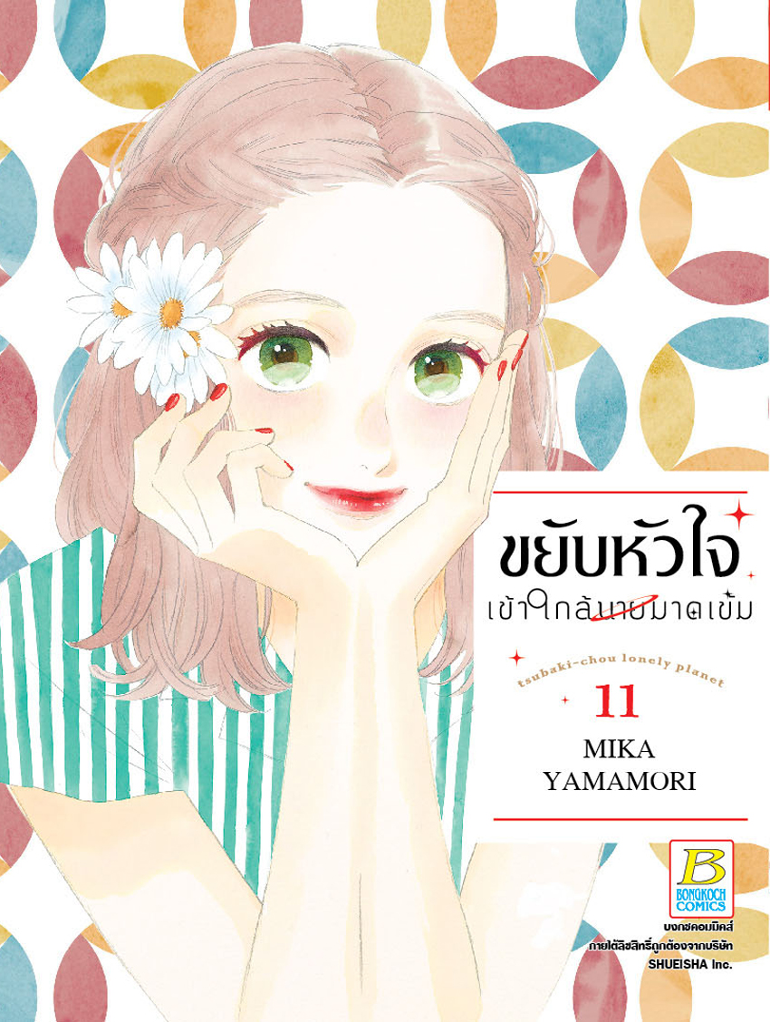ขยับหัวใจเข้าใกล้นายมาดเข้ม เล่ม 11