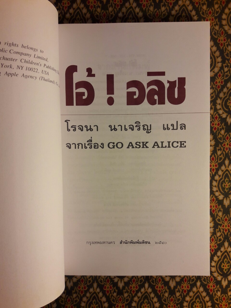 โอ้ อลิซ (Go ask Alice)