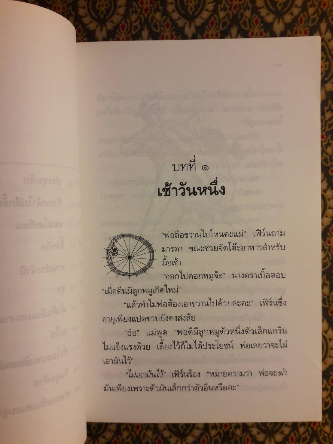 ชาร์ล็อตต์ แมงมุมเพื่อนรัก (Charlotte's Web) สำนวนของ คณา คชา