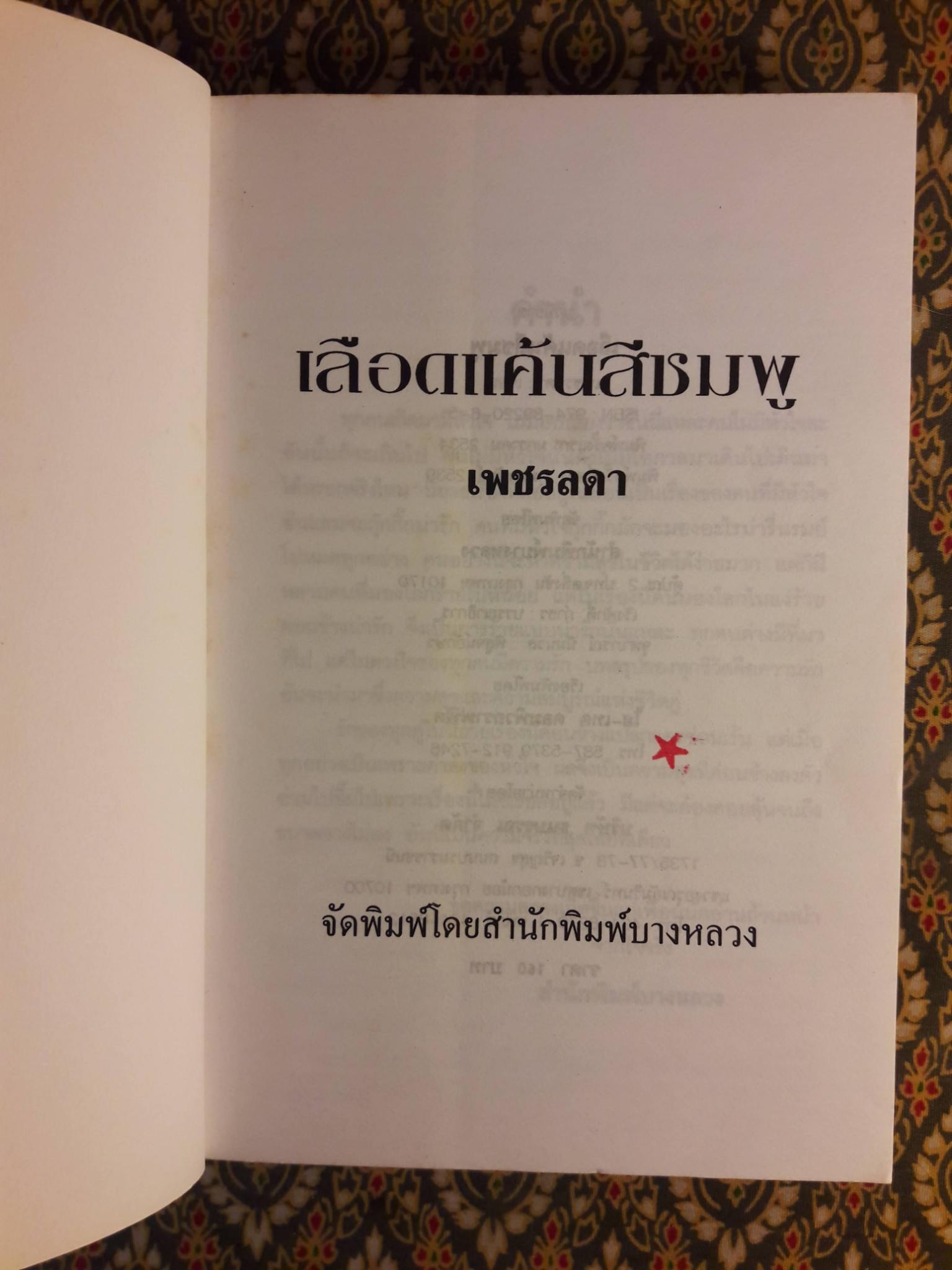 เลือดแค้นสีชมพู