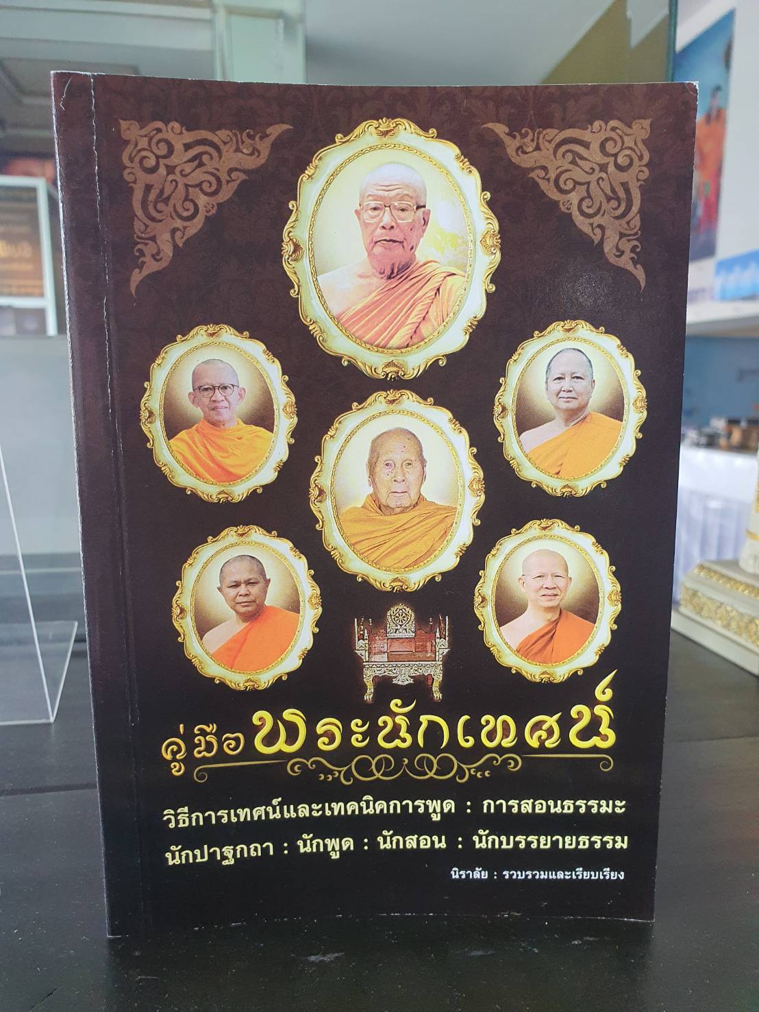 หนังสือ คู่มือพระนักเทศน์