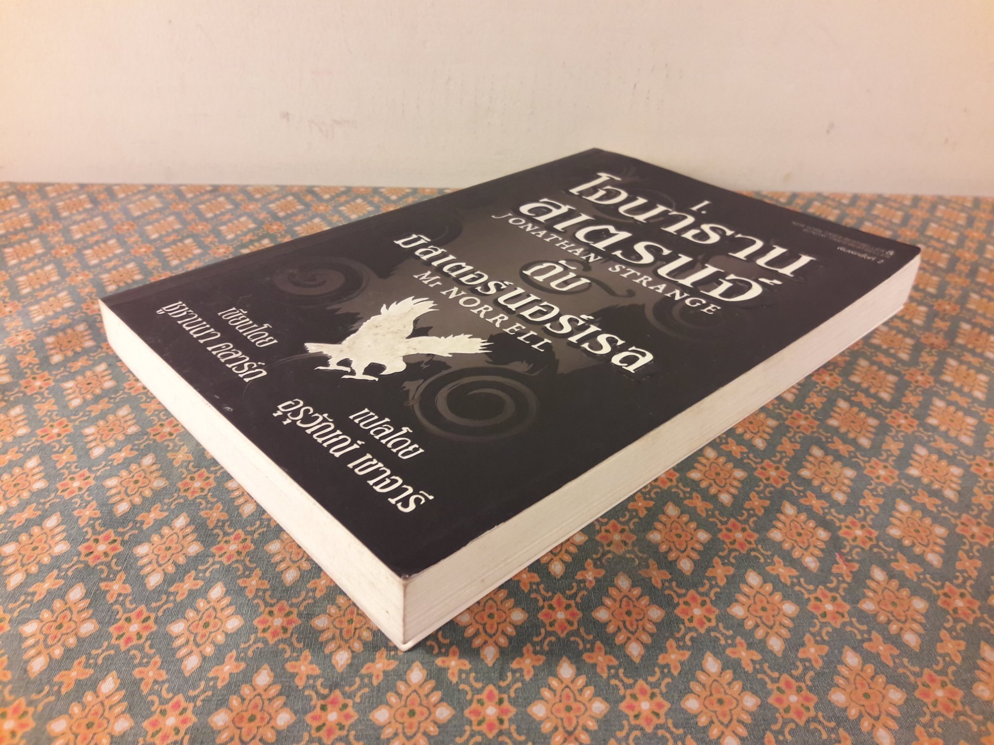 โจนาธาน สเตรนจ์ กับมิสเตอร์นอร์เรล เล่ม 1