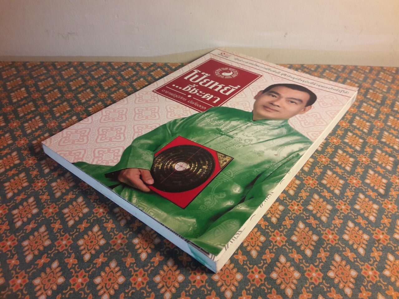 โป๊ยหยี่ ชี้ชะตา