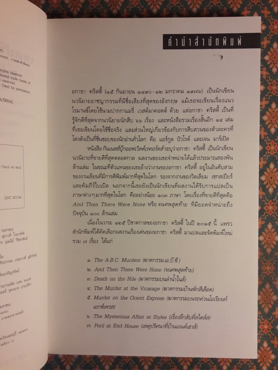 เหตุปริศนาที่บ้านเอนด์เฮาส์ Peril at End House “พร้อมที่คั่น”