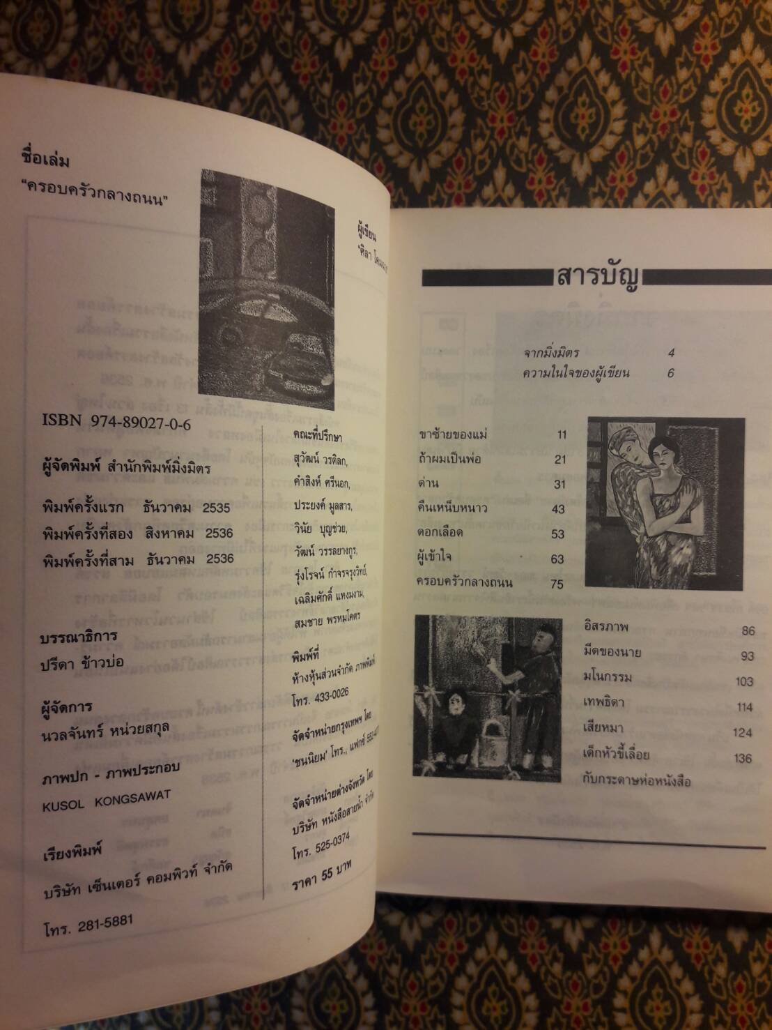 ครอบครัวกลางถนน “หนังสือรางวัลซีไรต์”