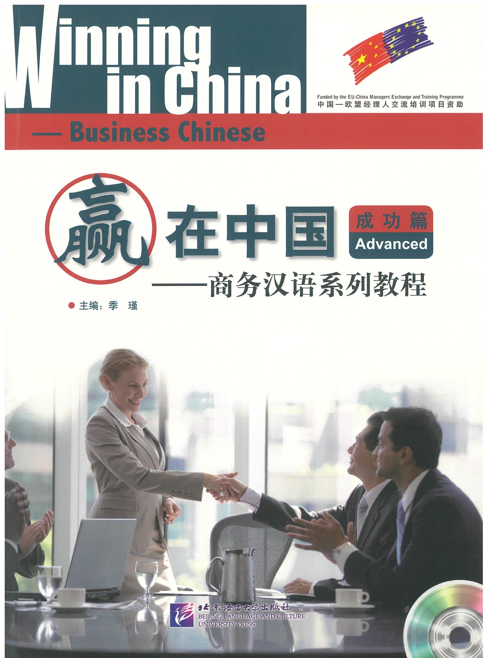 แบบเรียนภาษาจีน Winning in China Business Chinese Advanced 赢在中国 商务汉语系列教程 - 成功篇