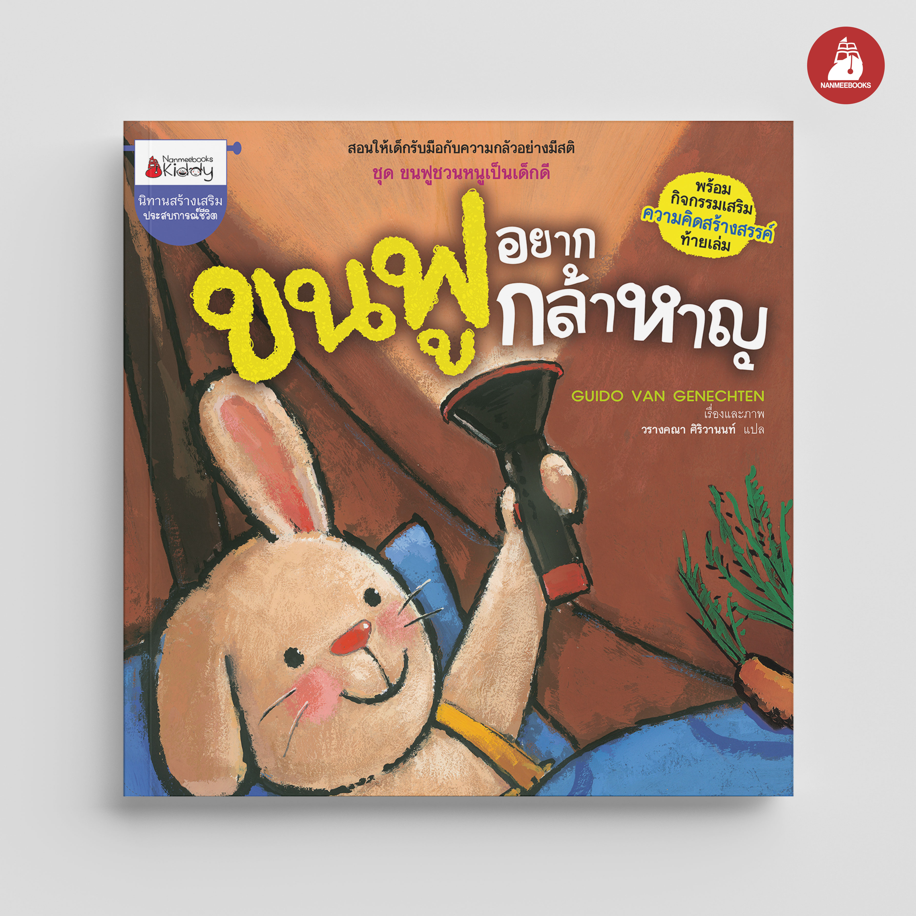 NANMEEBOOKS หนังสือ ขนฟูอยากกล้าหาญ : ชุด ขนฟูชวนหนูเป็นเด็กดี (2023) นิทาน EF