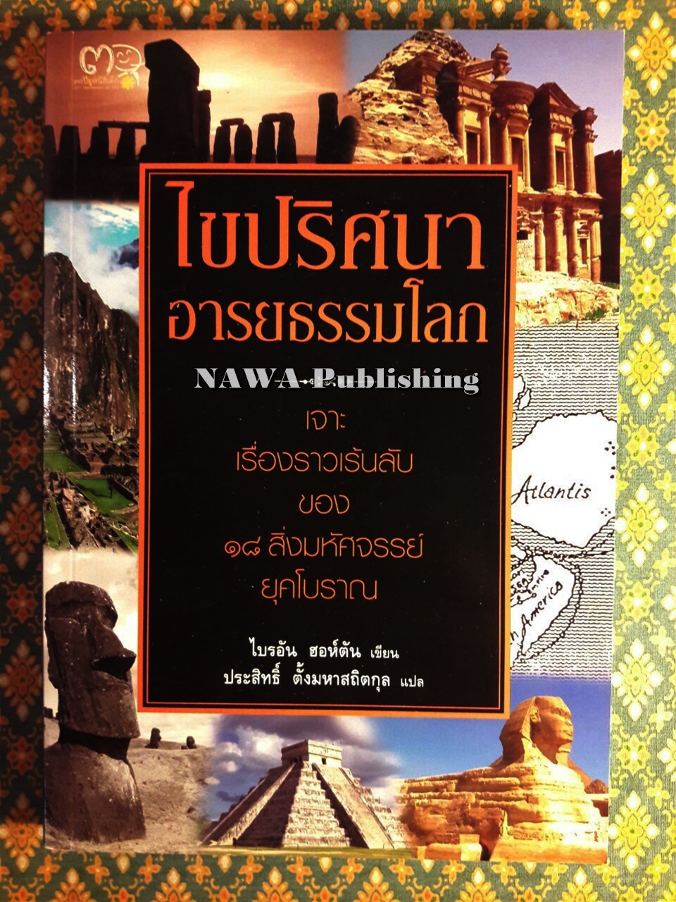 ไขปริศนาอารยธรรมโลก