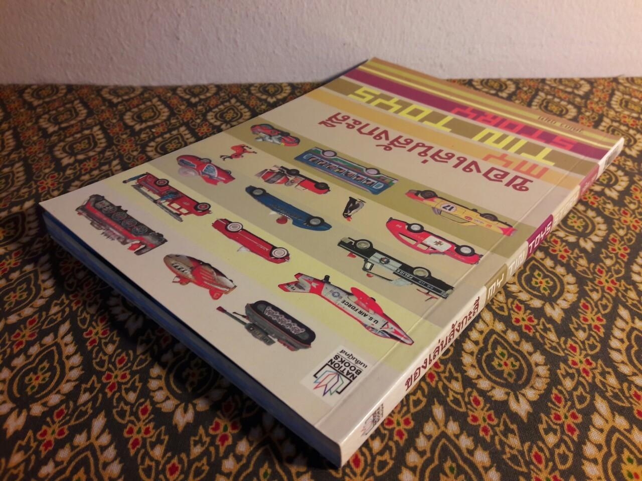 ของเล่นสังกะสี