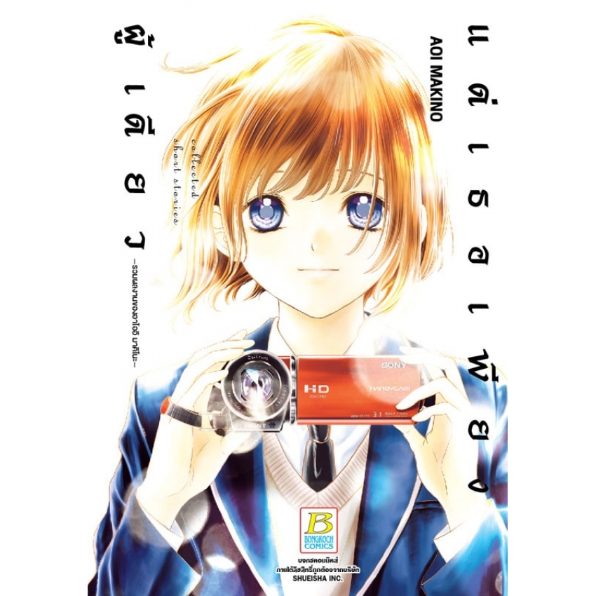 หนังสือการ์ตูนเรื่อง แด่เธอเพียงผู้เดียว (เล่มเดียวจบ)