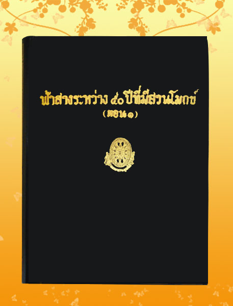 หนังสือชุด ธรรมโฆษณ์ เรื่อง ฟ้าสางระหว่าง ๕๐ ปี ตอน ๑ (๔๙)