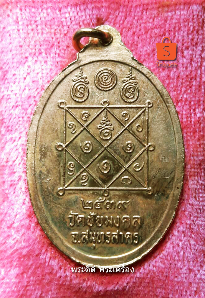 เหรียญหลวงพ่อเปลี่ยน วัดชัยมงคล สมุทรสาคร ปี ๒๕๓๙