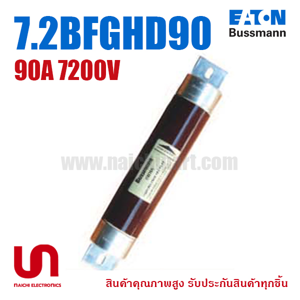 7.2BFGHD90 , 90A 7200V , Bussmann / Eaton (โปรดติดต่อเพื่อรับราคาพิเศษ)