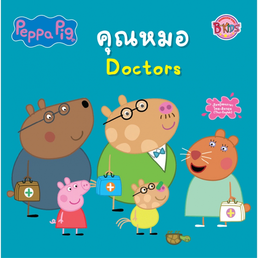 Peppa Pig นิทาน คุณหมอ Doctors