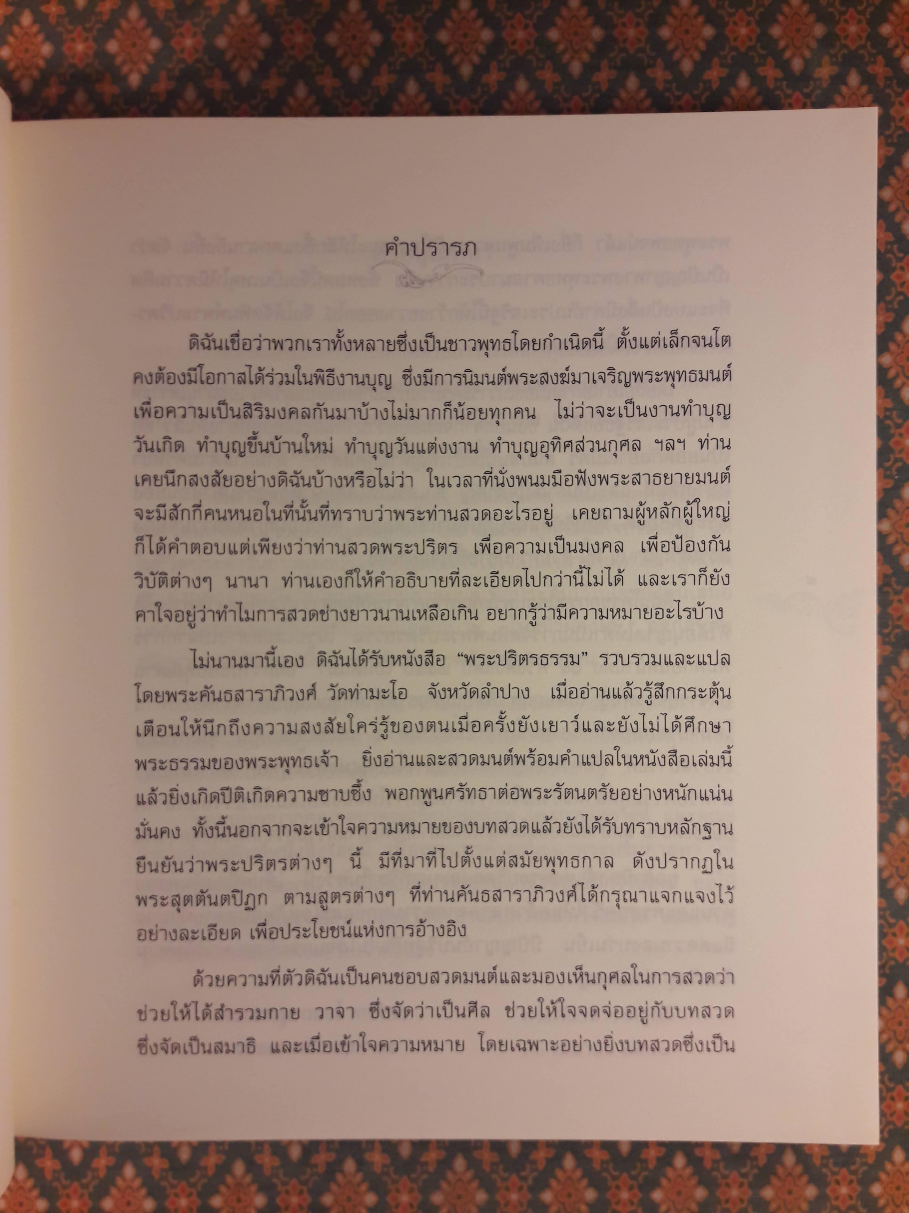 พระปริตรธรรม