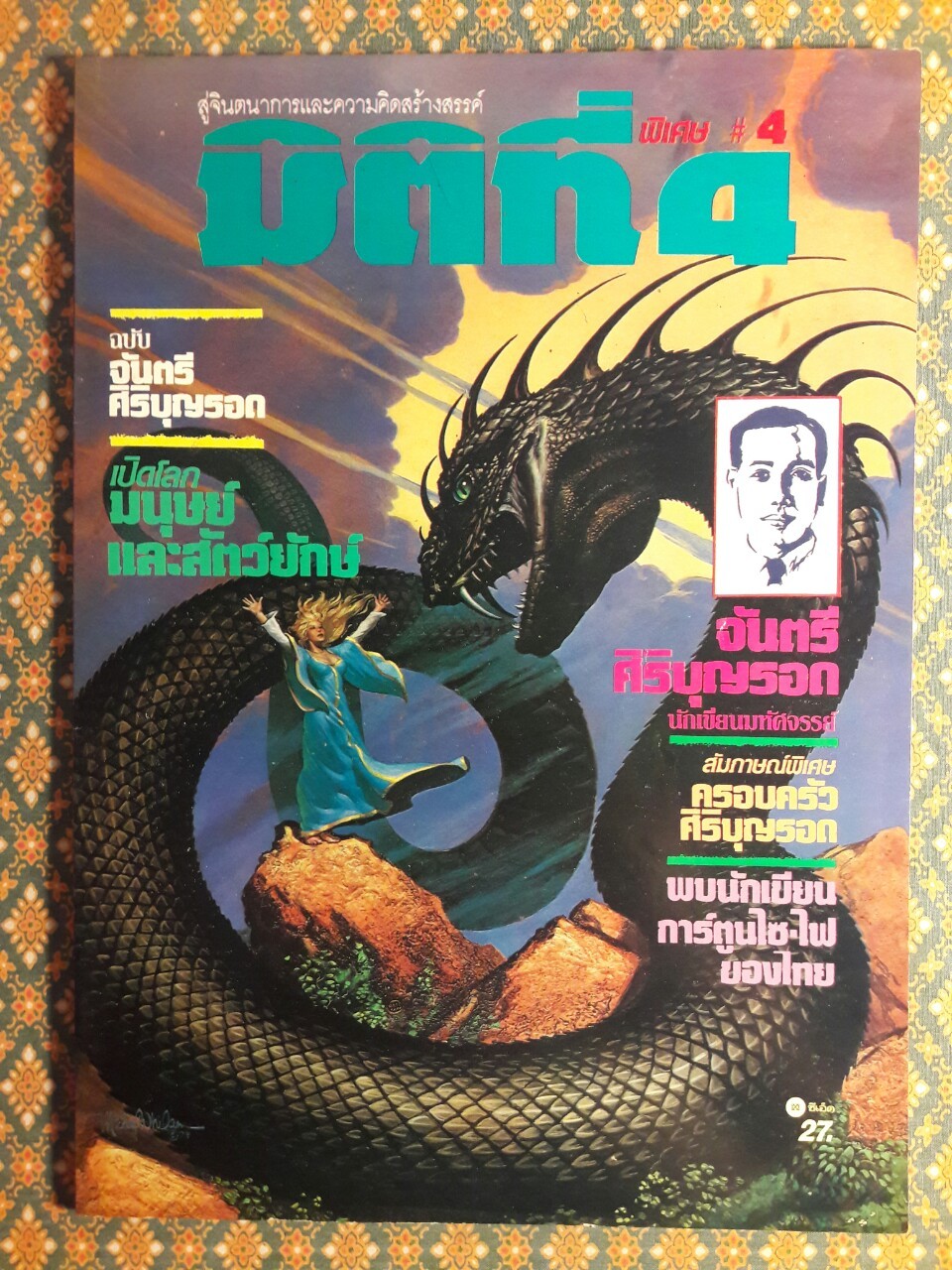 มิติที่ 4 ฉบับปฐมฤกษ์ กันยายน 2522 และ ปีที่ 1-2 ฉบับที่ 1 กรกฎาคม 2532 – ฉบับที่ 17 ธันวาคม 2533 และฉบับพิเศษ ฉบับที่ 1-4 ปี 2531 (จำนวน 22 เล่ม)