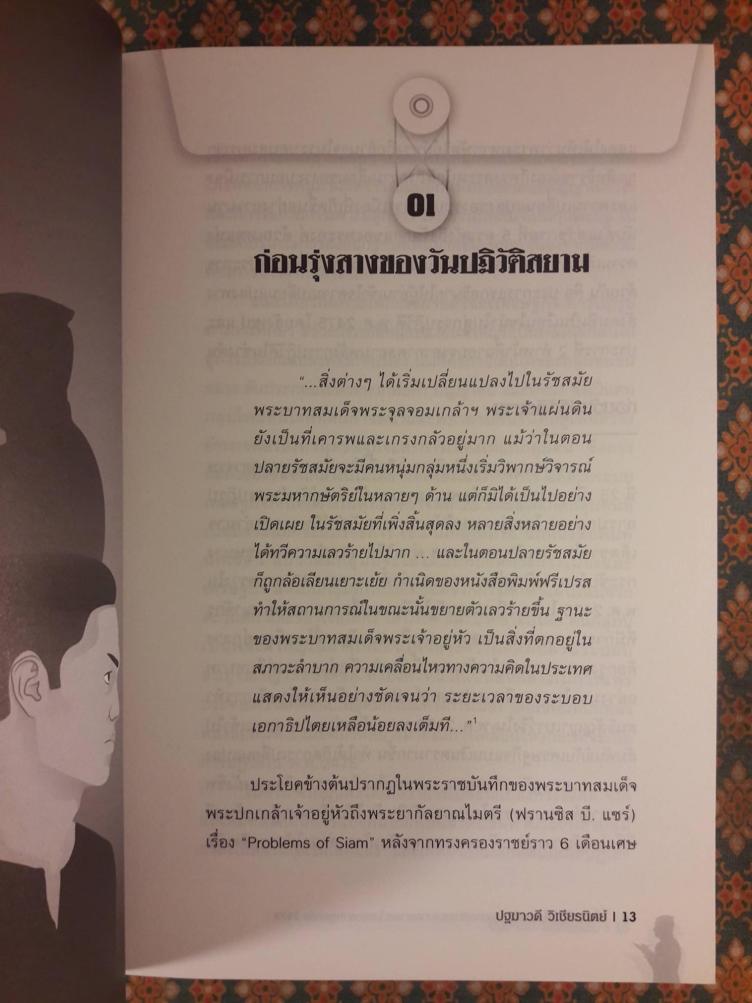 ใต้เงาปฏิวัติ การสืบราชการลับและความคาดหวังของราษฎรหลัง 2475