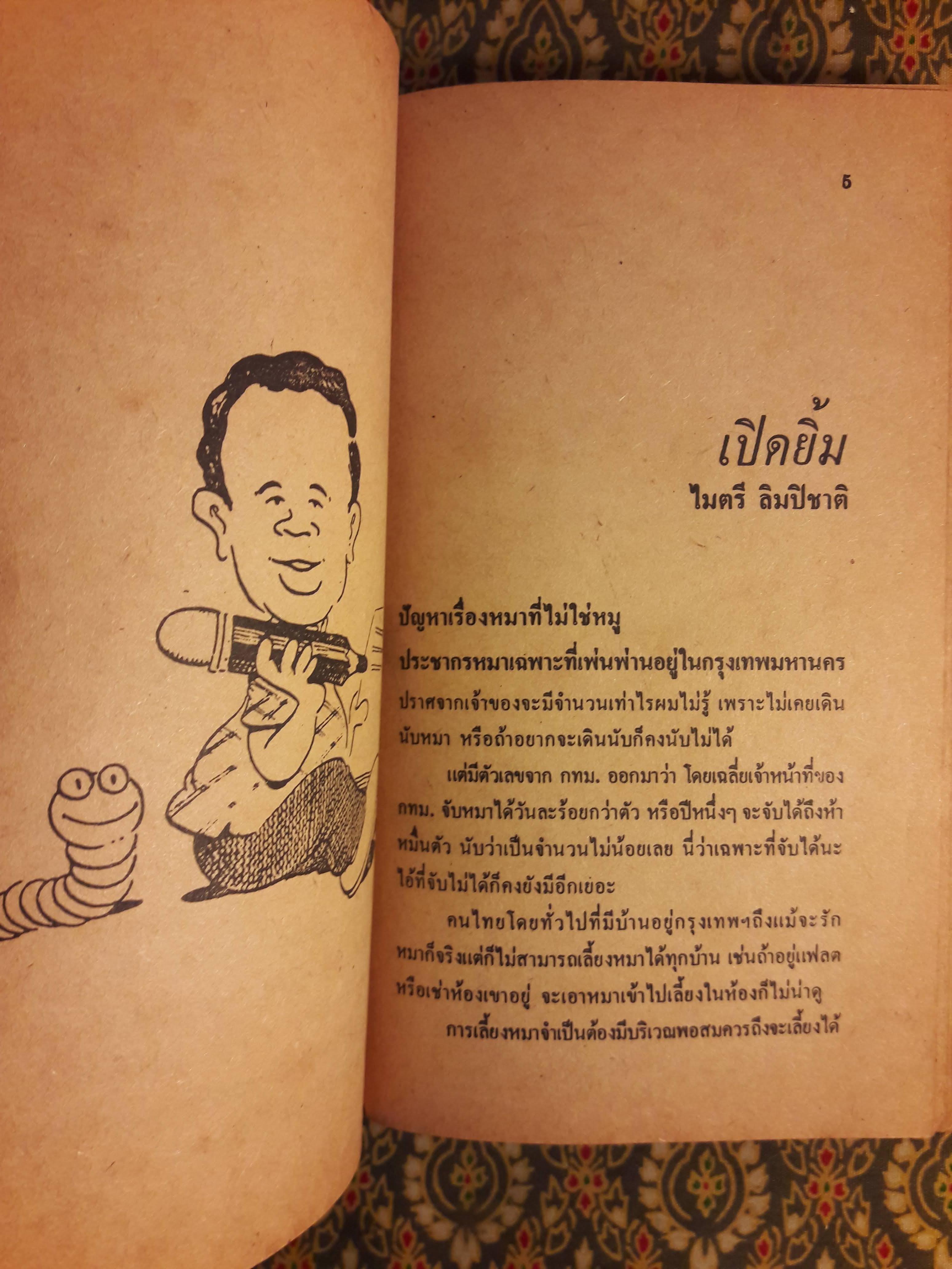 หนอนยิ้ม รวมเรื่องชวนยิ้มของหนอนอันดับที่ 30