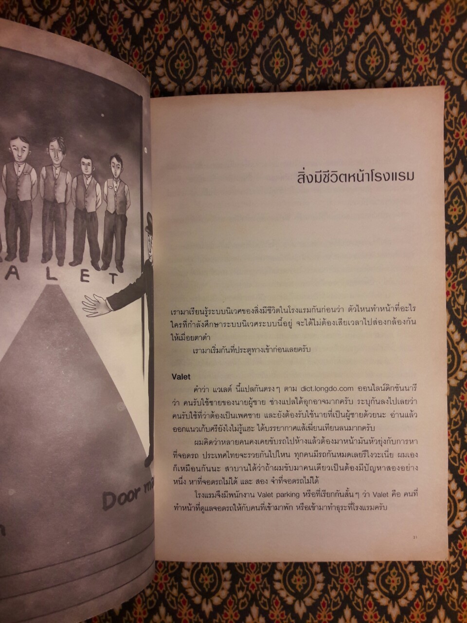 สิ่งมีชีวิตในโรงแรม