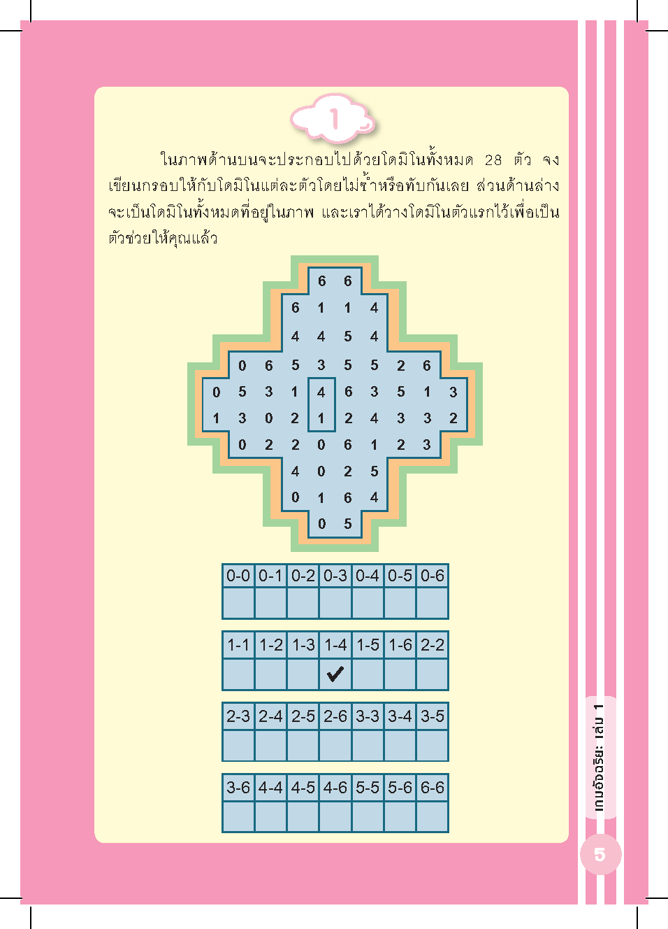 เกมอัจฉริยะเล่ม 1 : เพิ่มพลังสมองประลองปัญญา