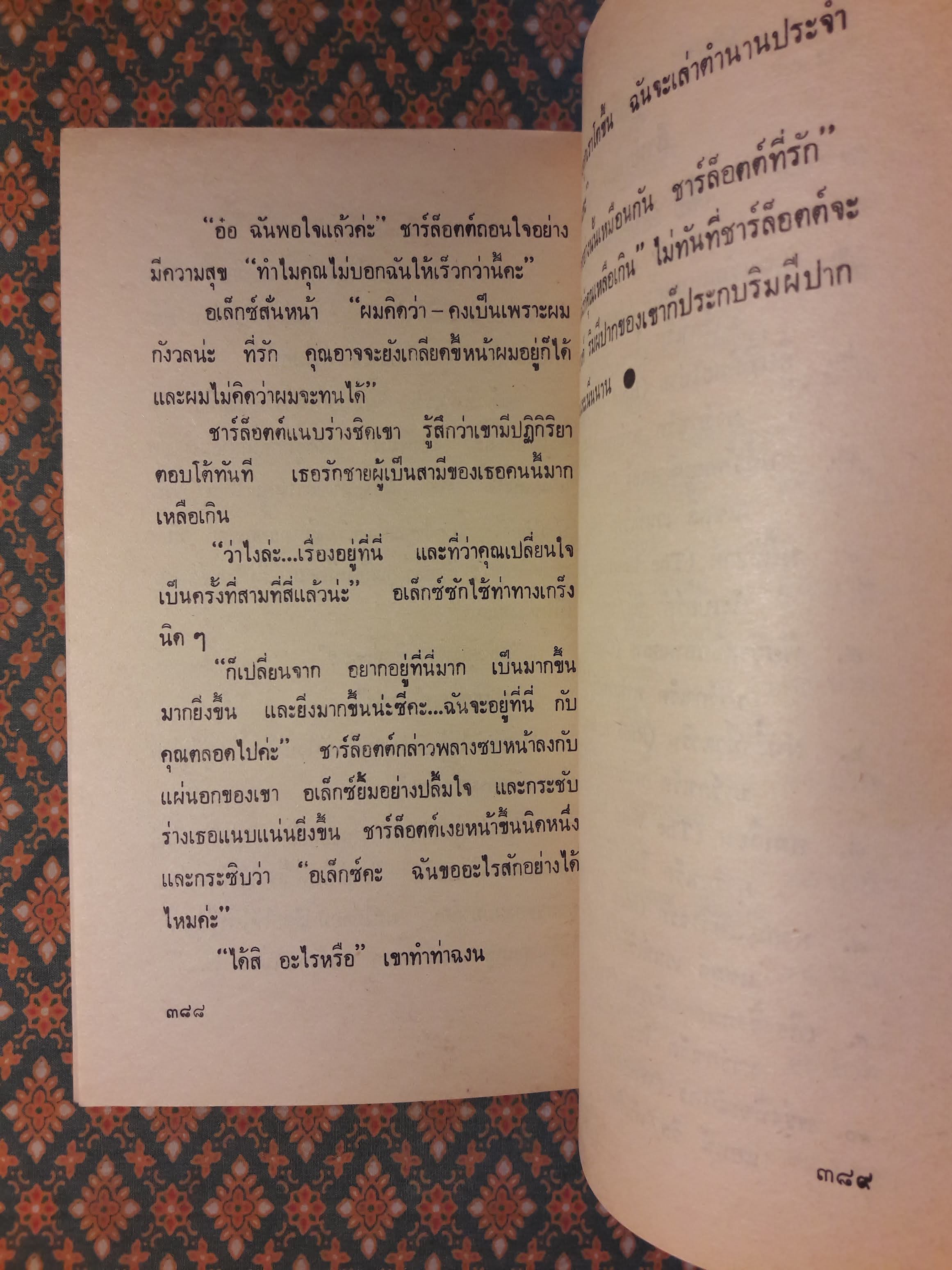 อ้อมกอดพญามาร BEWARE THE BEAST