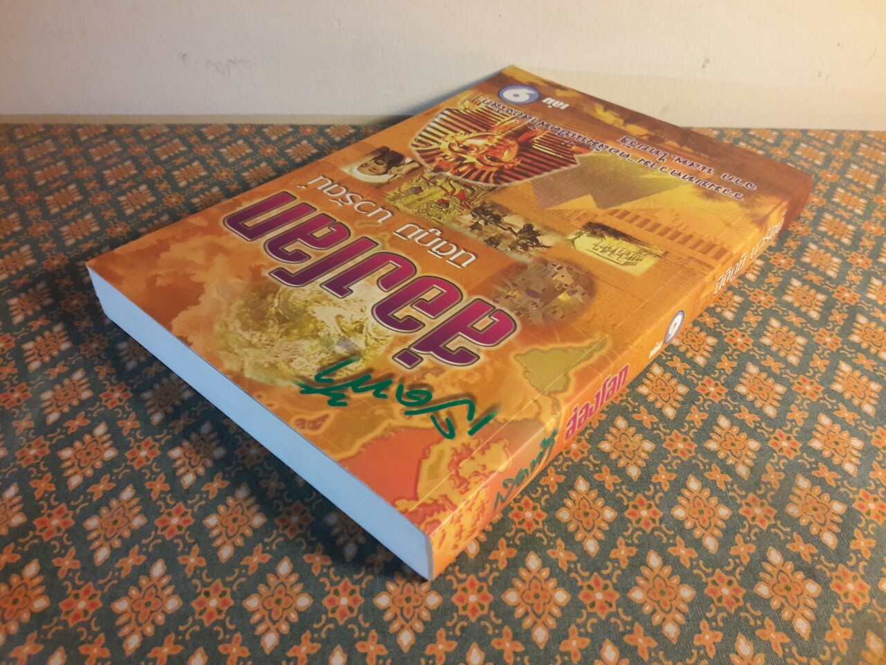 เปิดฟ้าส่องโลก เล่ม 9