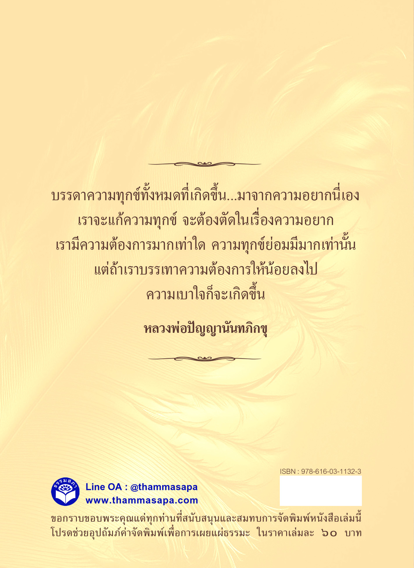 หนังสือ ความทุกข์ทำอย่างไรจึงพ้นทุกข์ ท่านปัญญานันทภิกขุ