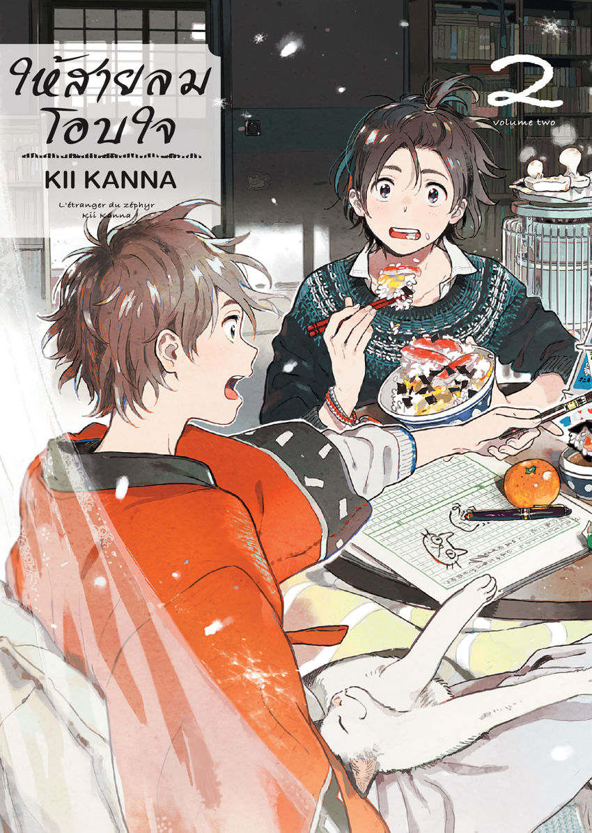 หนังสือการ์ตูน BLY เรื่อง ให้สายลมโอบใจ เล่ม 2