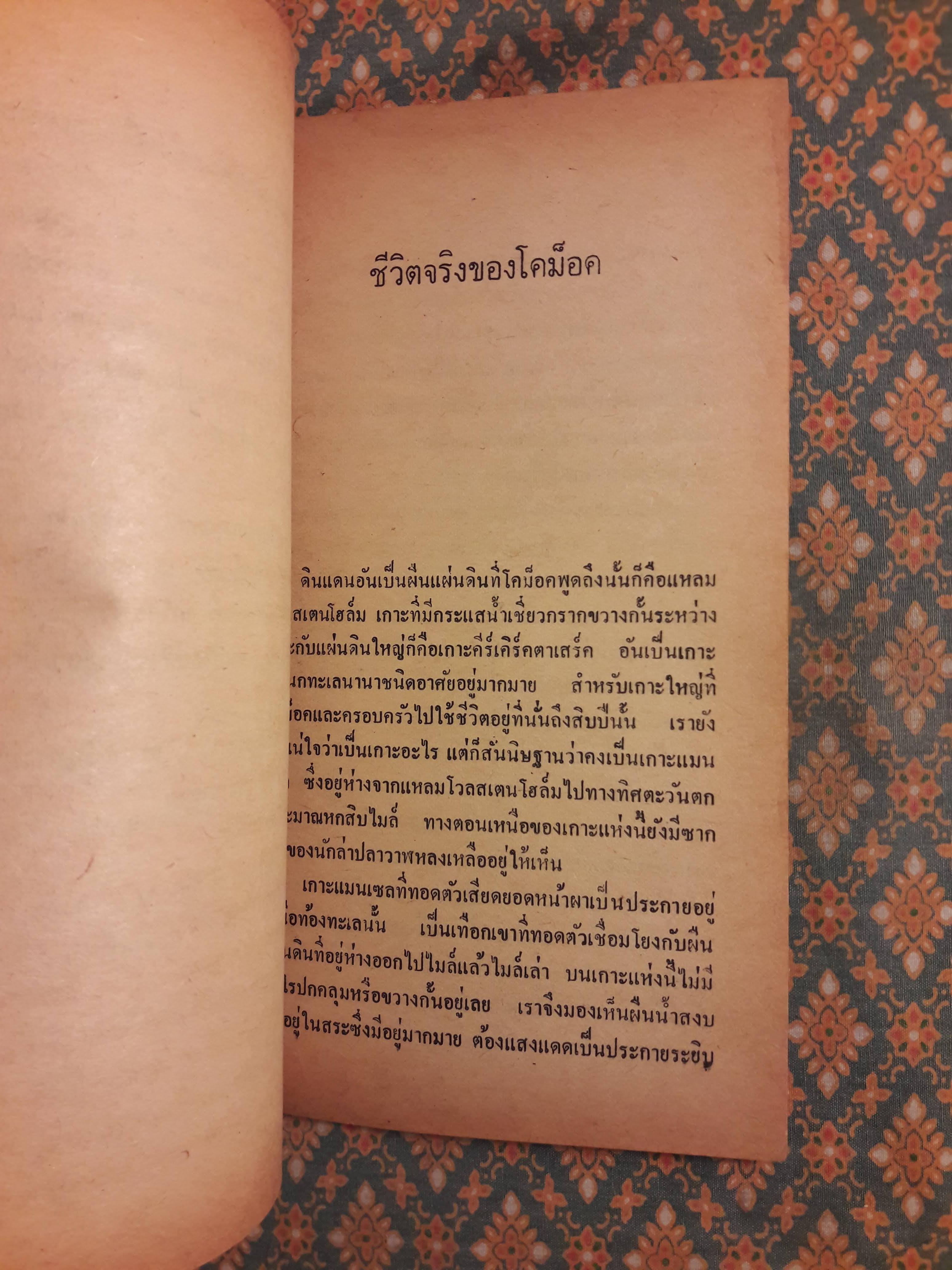 การผจญภัยของโคม็อค The Story of Comock The Eskimo