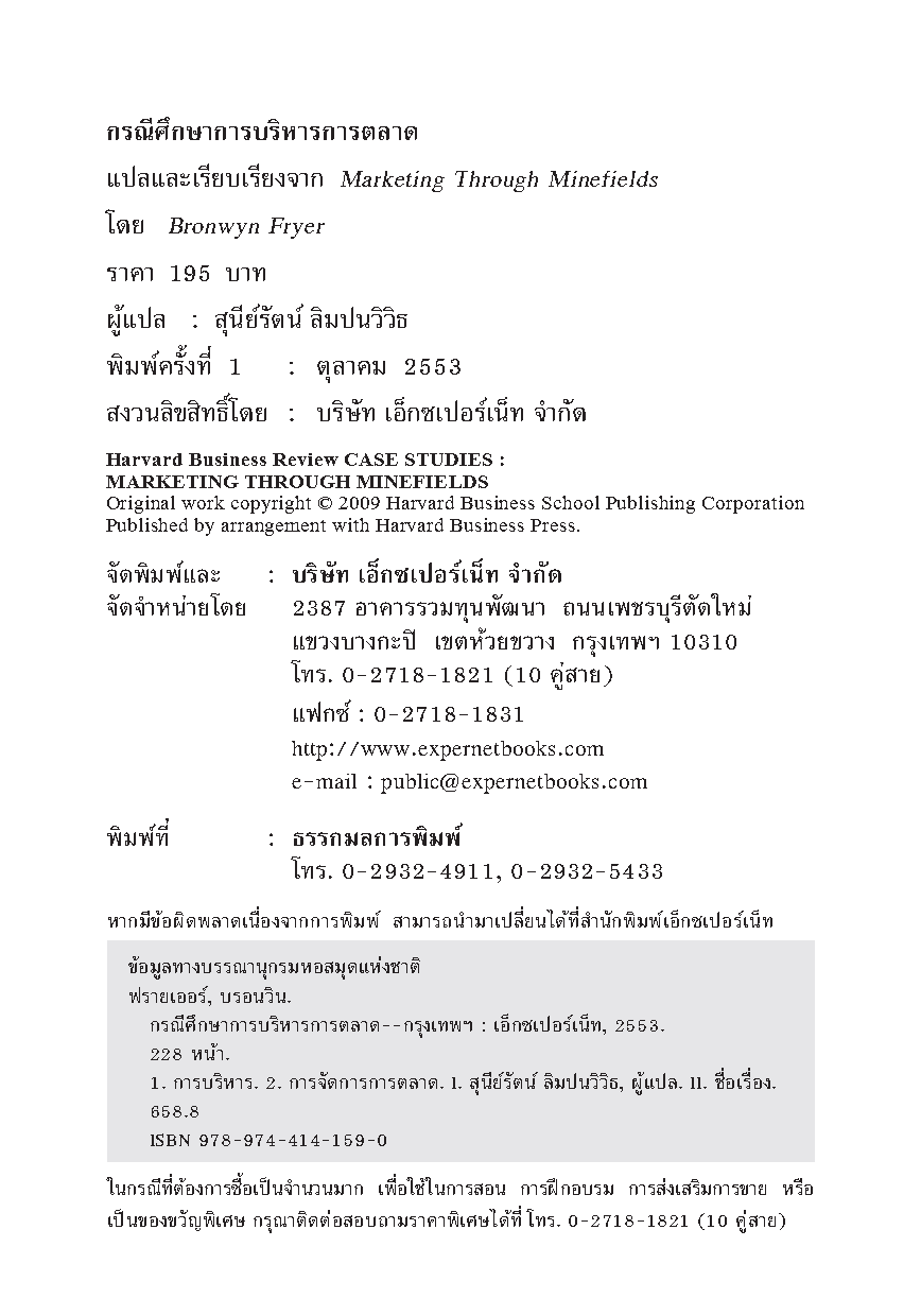 Expernet หนังสือ กรณีศึกษา การบริหารการตลาด : Marketing Through Minefields [ เกรด B หนังสือมีตำหนิ ]