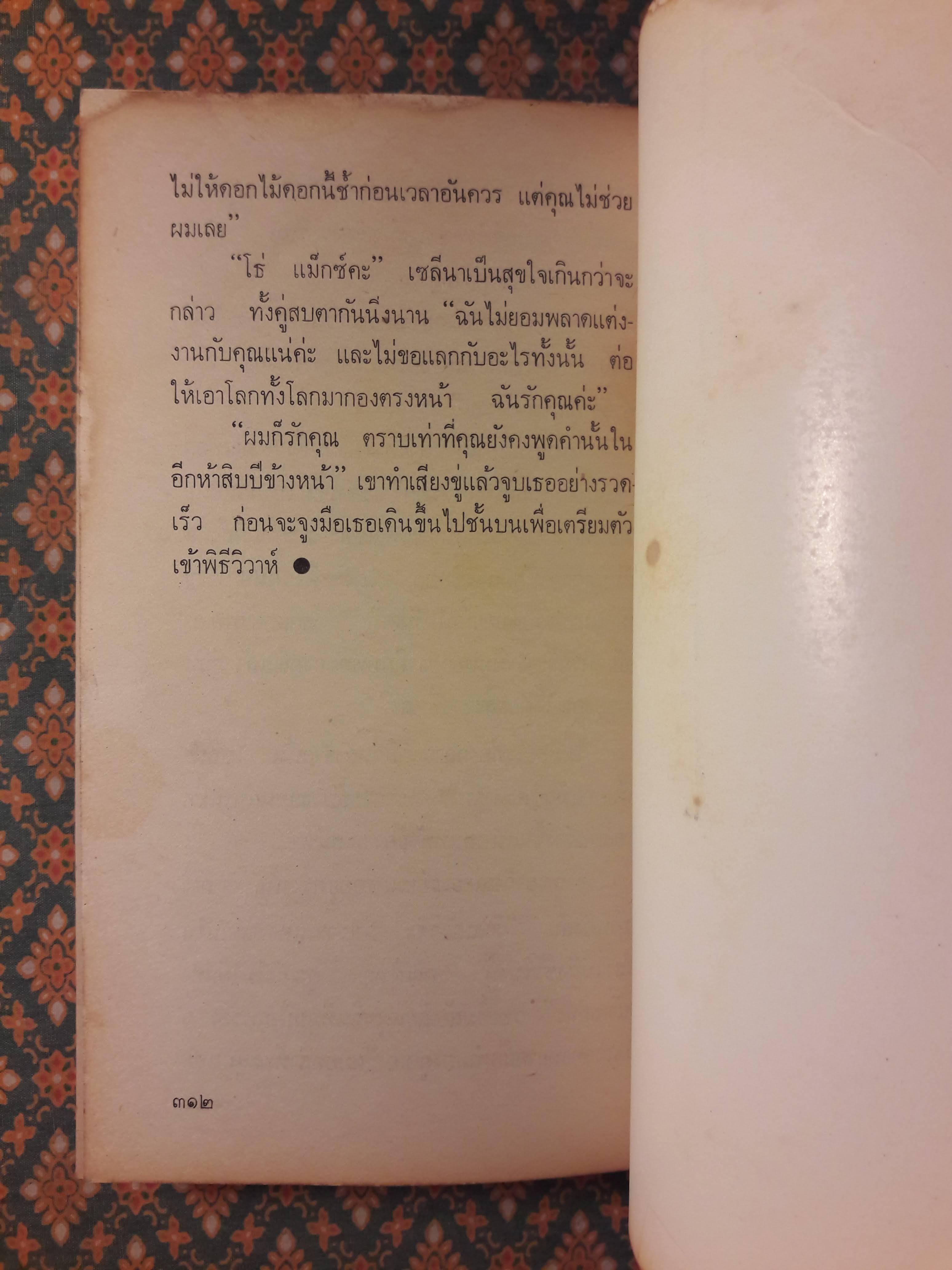 เพลิงน้ำผึ้ง COLLISION