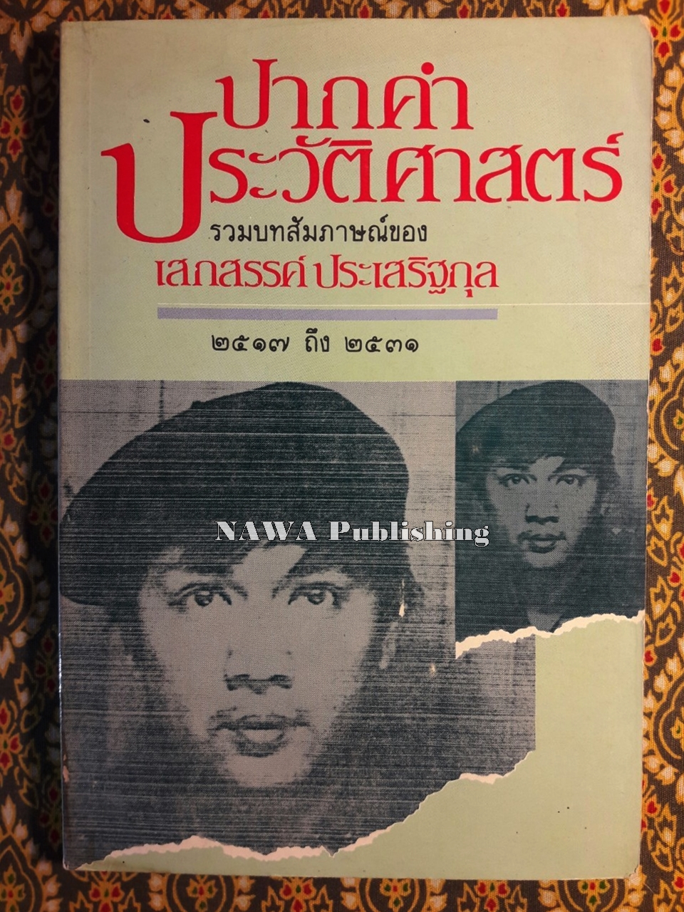 ปากคำประวัติศาสตร์