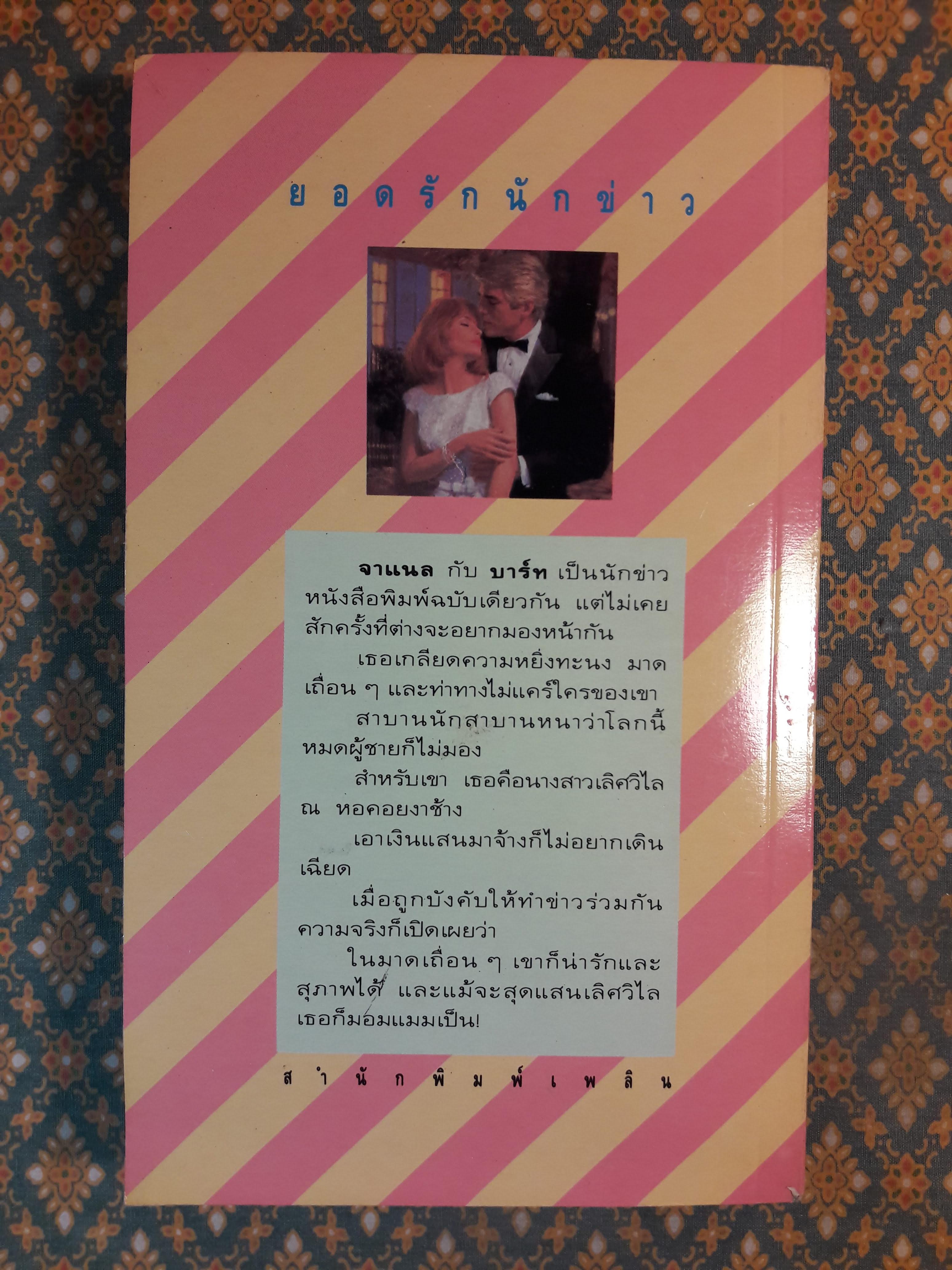 ยอดรักนักข่าว DATELINE : WASHINGTON