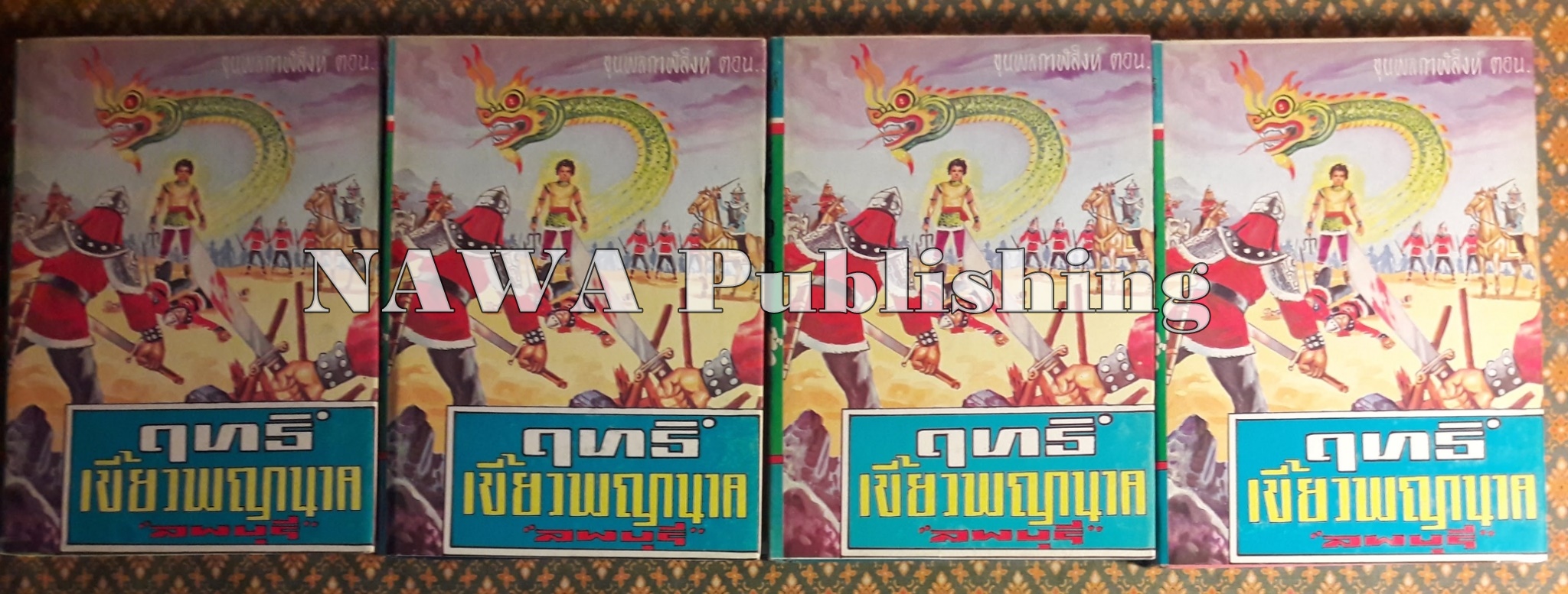ขุนพลกาฬสิงห์ ตอนฤทธิ์เขี้ยวพญานาค (4 เล่มจบ)