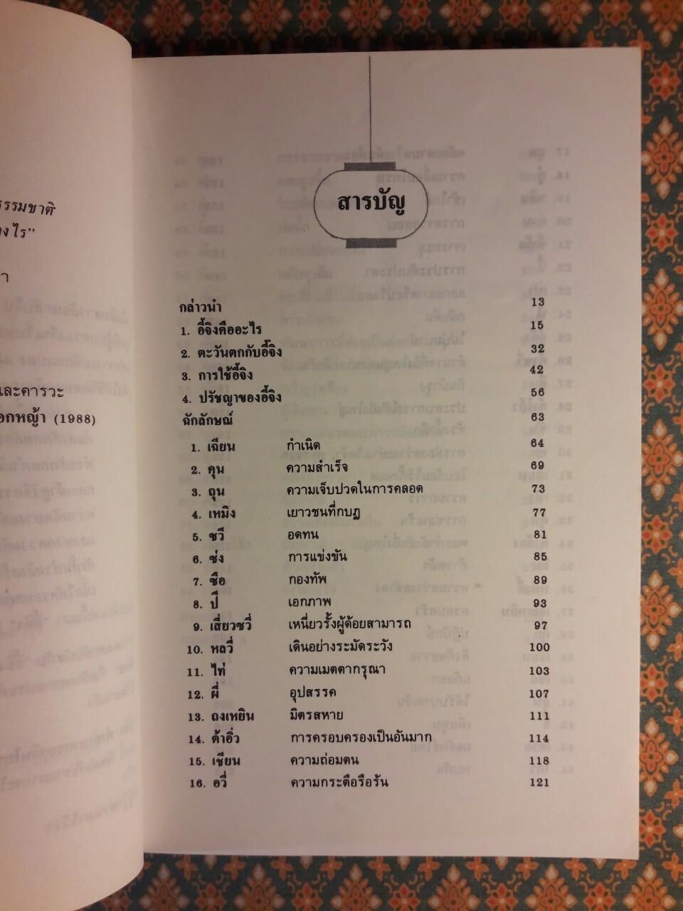 อี้จิง คำทำนายของจีนโบราณ THE FORTUNE TELLER'S I CHING