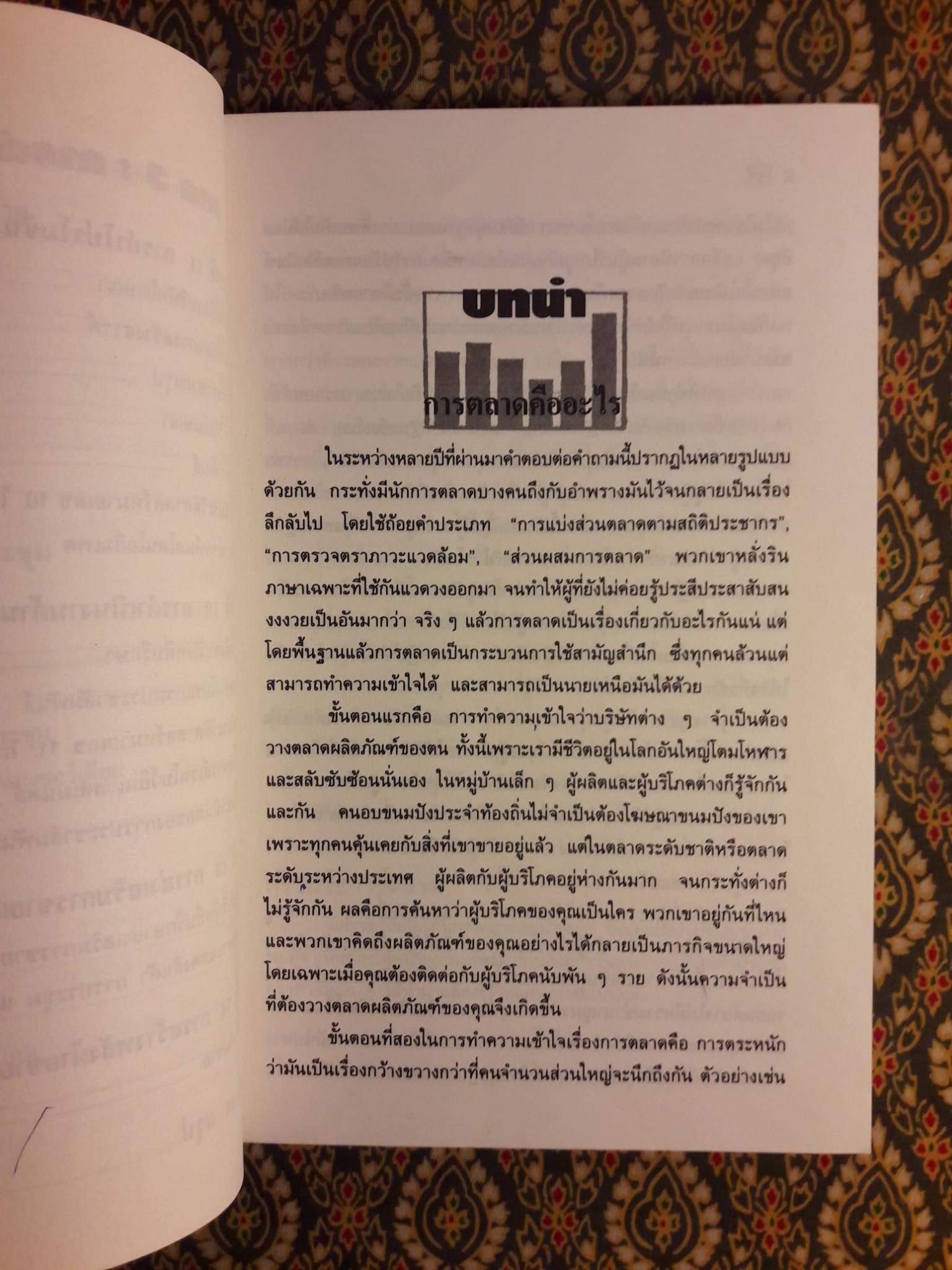 มาร์เก็ตติ้งสู่ความสำเร็จ MARKETING YOUR BUSINESS