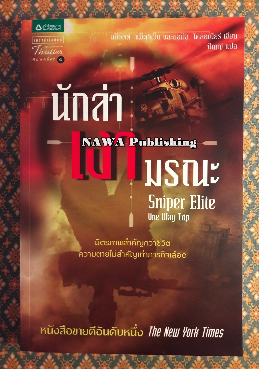 นักล่าเงามรณะ Sniper Elite : One Way Trip