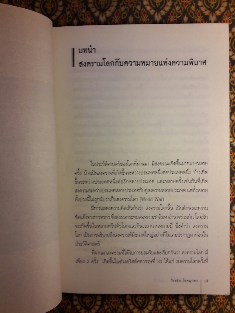 สงครามโลกครั้งที่ 1 และ 2