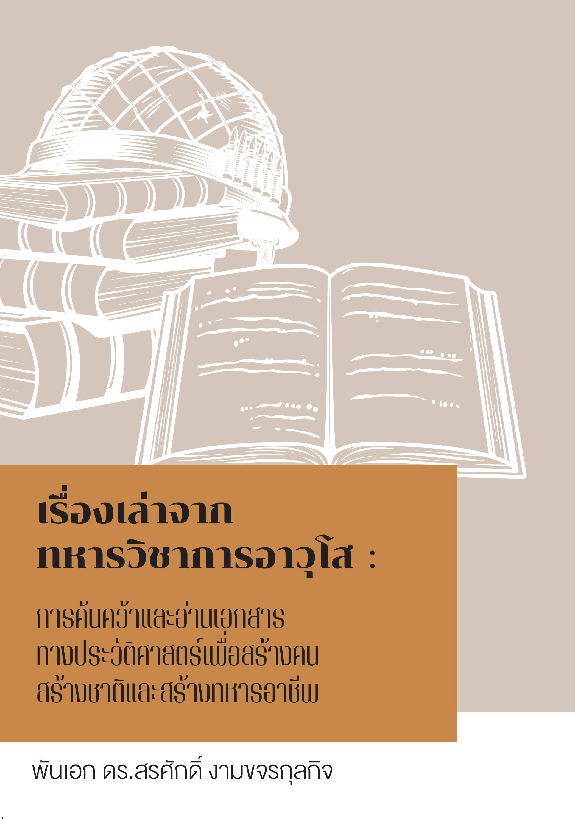 เรื่องเล่าจากทหารวิชาการอาวุโส: การค้นคว้าและอ่านเอกสารทางประวัติศาสตร์เพื่อสร้างคน สร้างชาติและสร้าง ทหารอาชีพ
