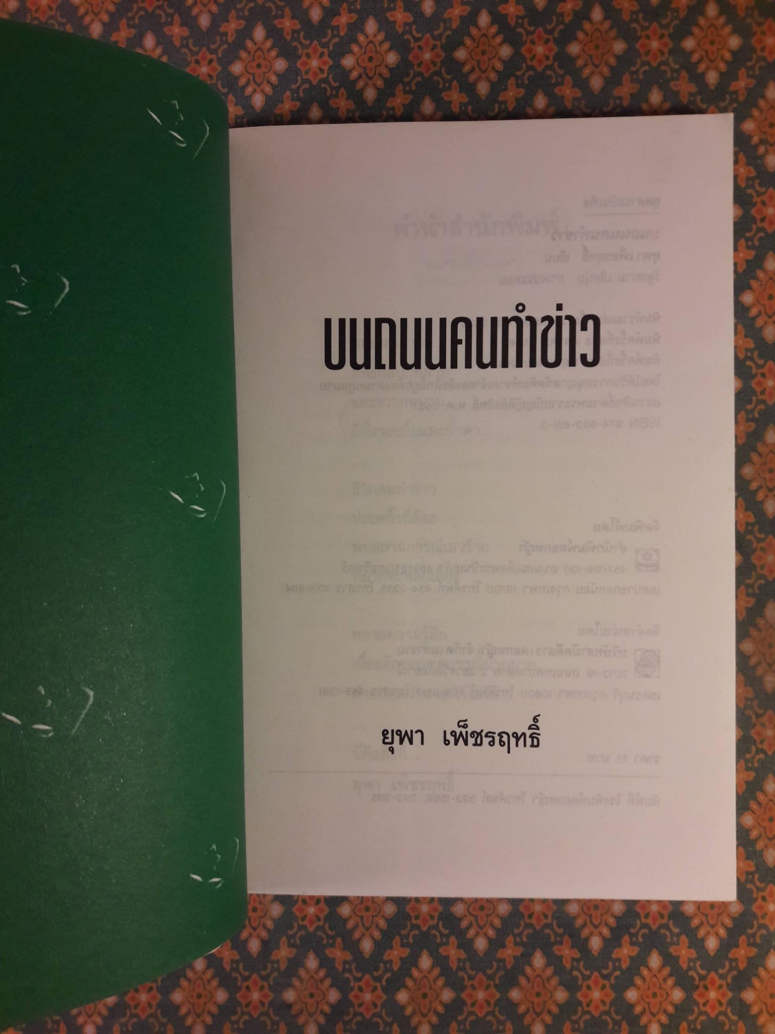 บนถนนคนทำข่าว