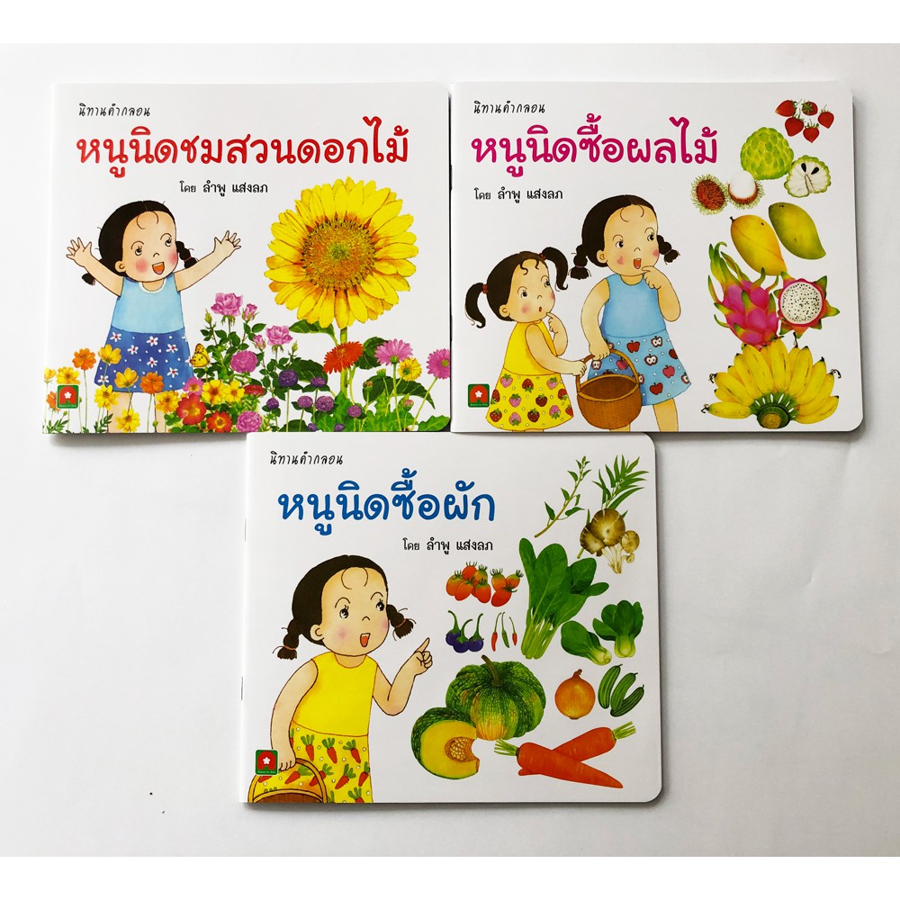 AKSARA FOR KIDS นิทาน ชุดหนูนิดคำกลอน 3 เล่ม