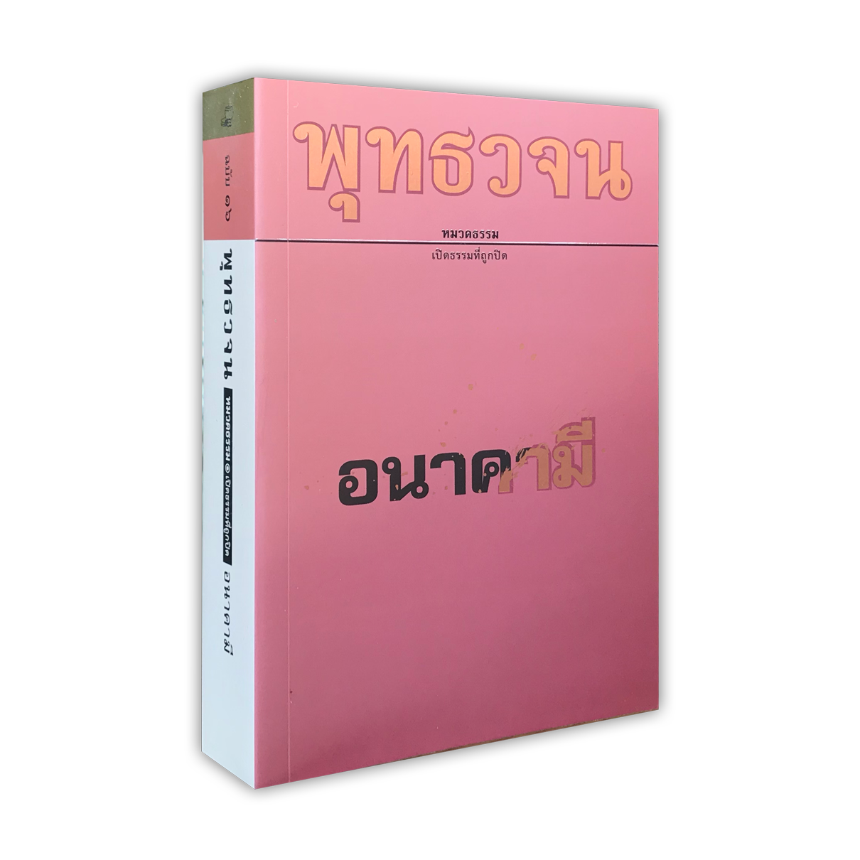 หนังสือพุทธวจนหมวดธรรมเล่มที่ ๑๖ เรื่อง อนาคามี