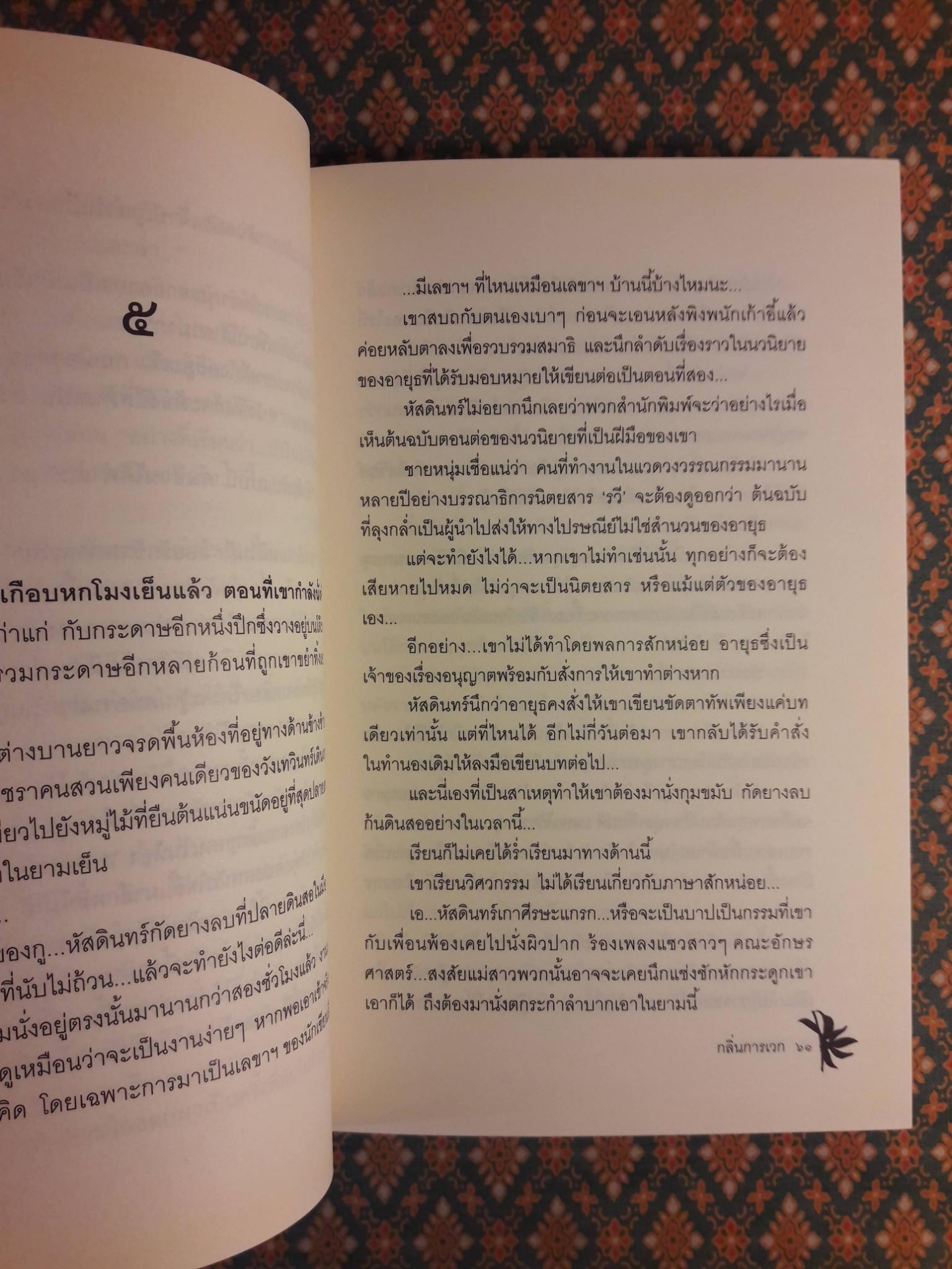 กลิ่นการเวก “พร้อมที่คั่น”