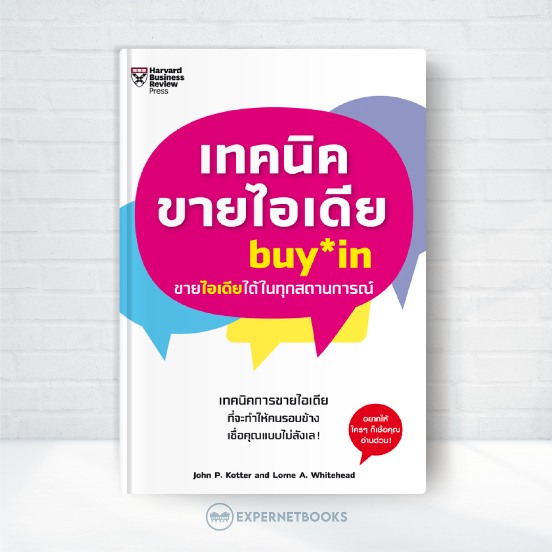 Expernet หนังสือ เทคนิคขายไอเดีย : ทำให้คนรอบข้างเชื่อคุณแบบไม่ลังเล!