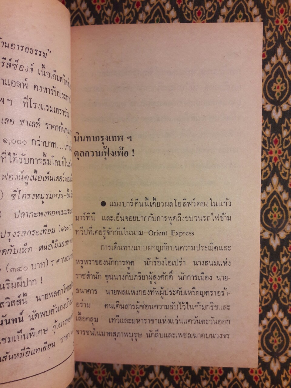 นินทากรุงเทพฯ