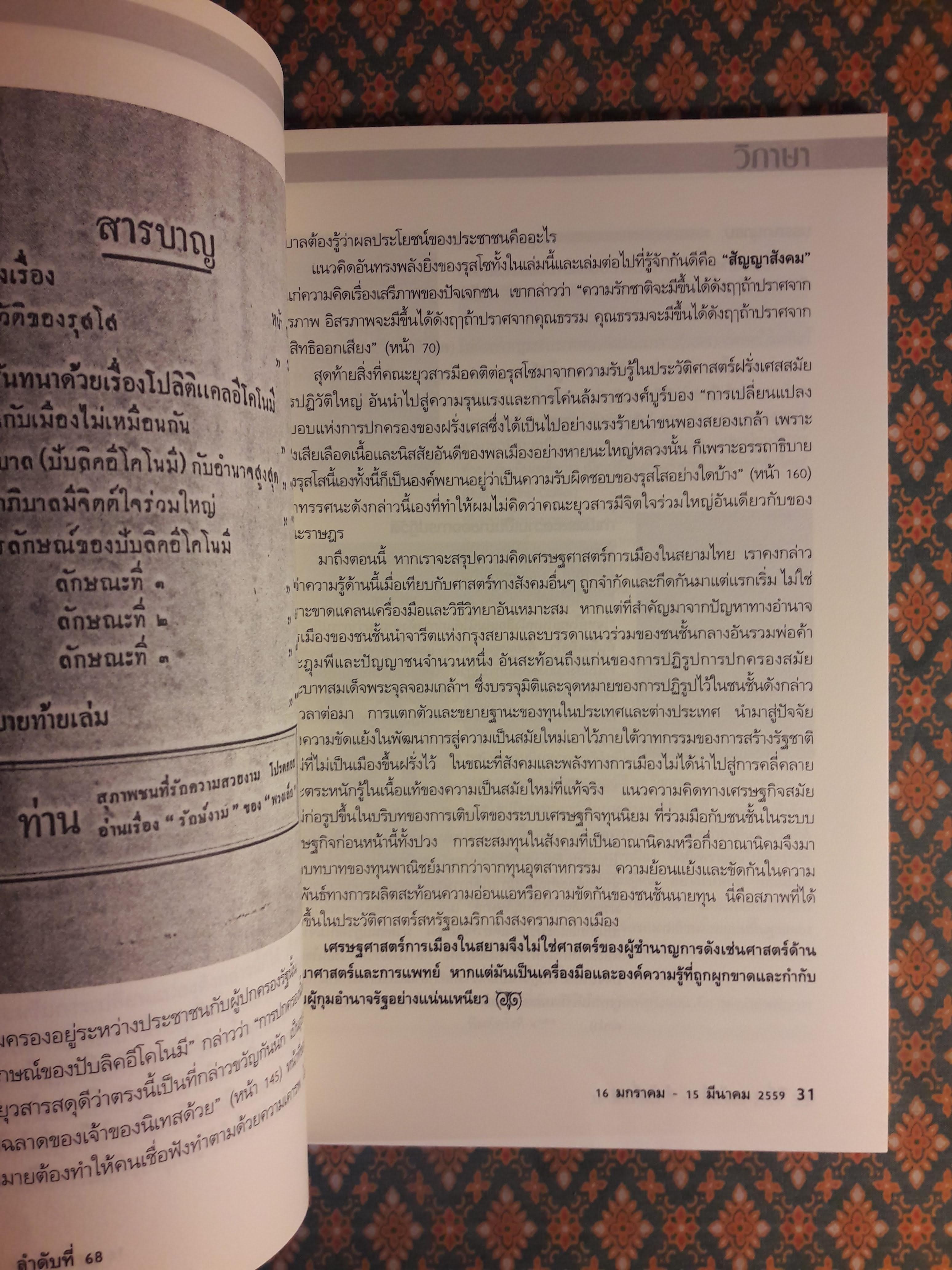 วิภาษา ปีที่ 9 ฉบับที่ 6 ลำดับที่ 68 วันที่ 16 มกราคม – 15 มีนาคม 2559