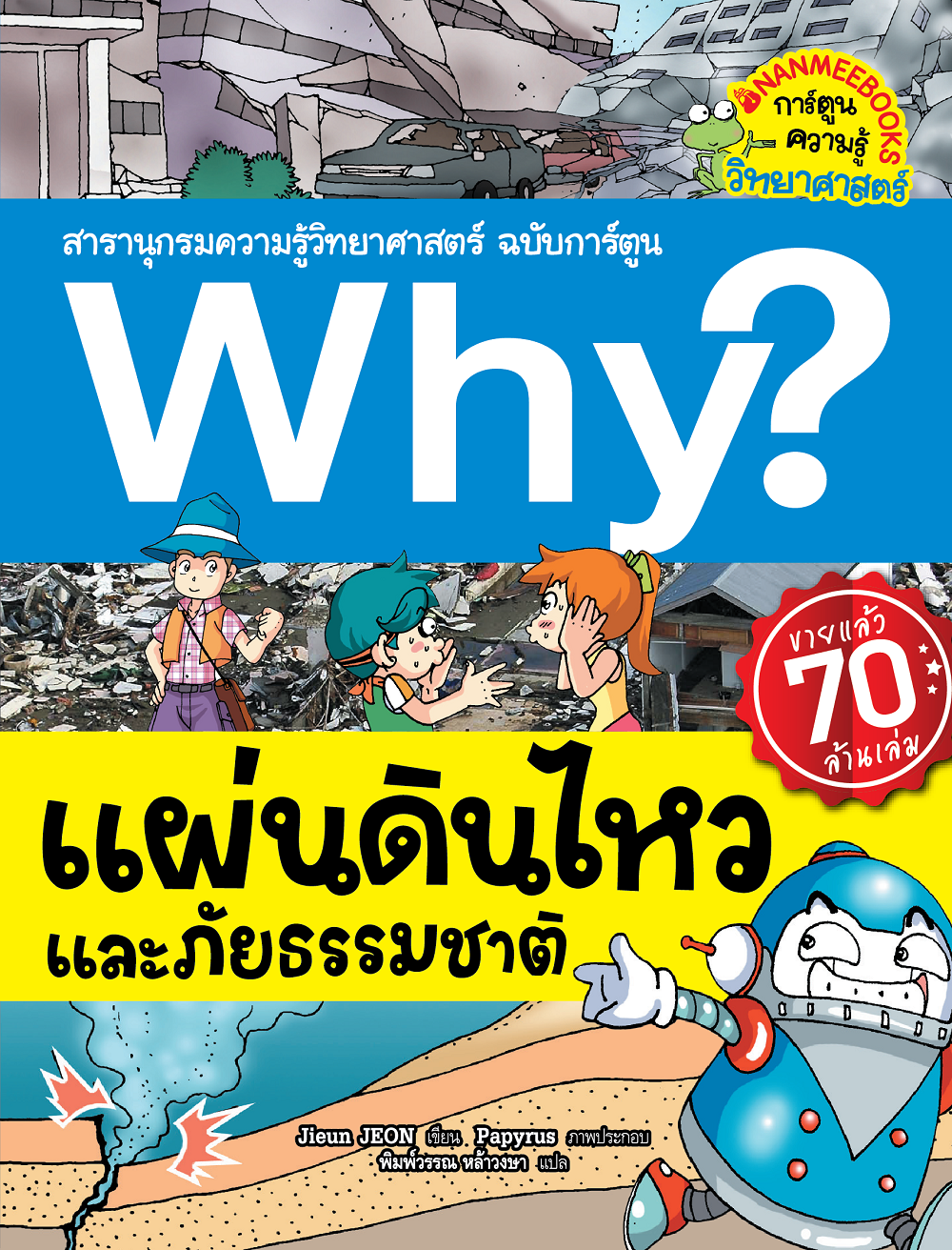 NANMEEBOOKS หนังสือ Why? แผ่นดินไหวและภัยธรรมชาติ