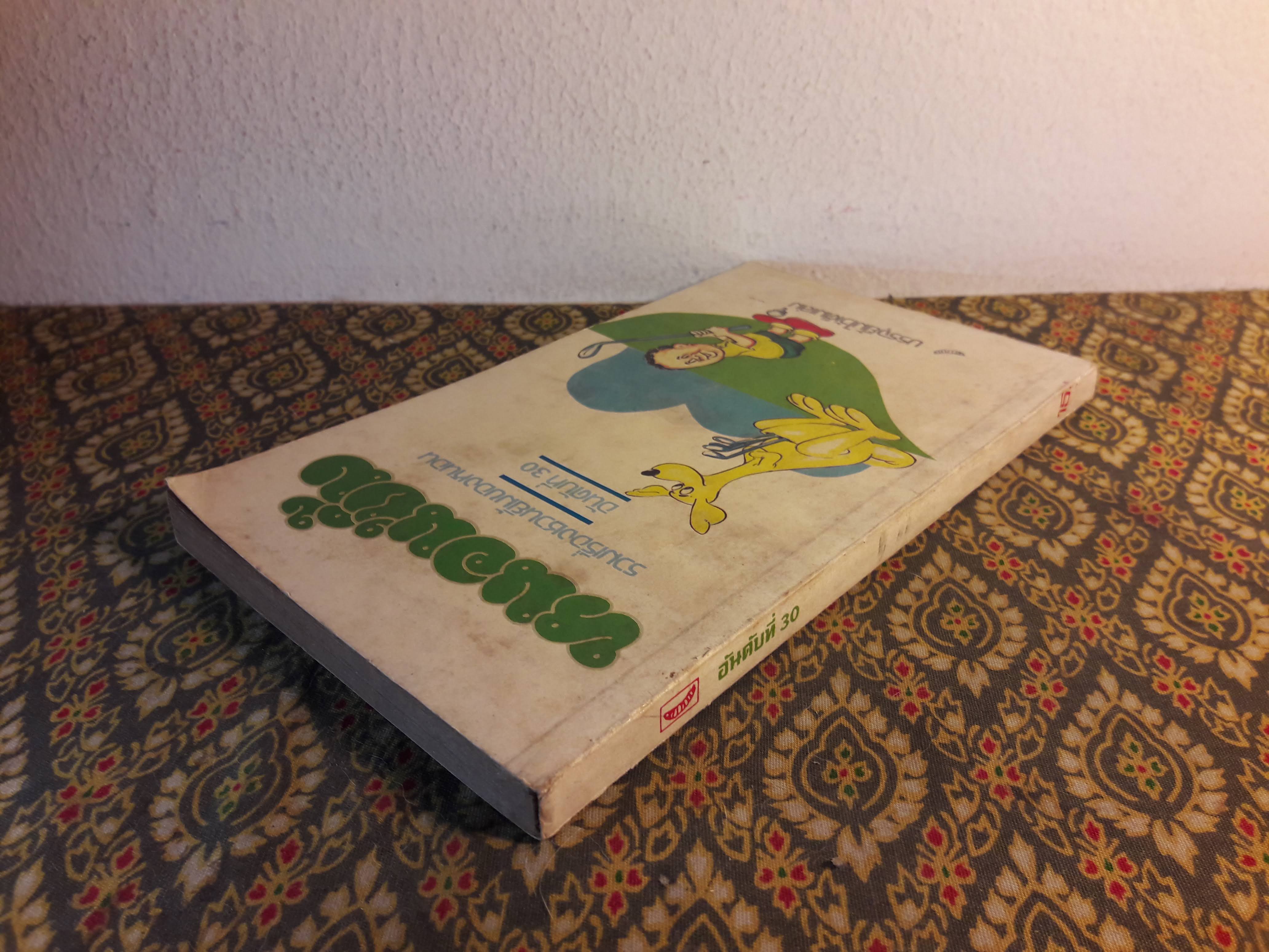 หนอนยิ้ม รวมเรื่องชวนยิ้มของหนอนอันดับที่ 30