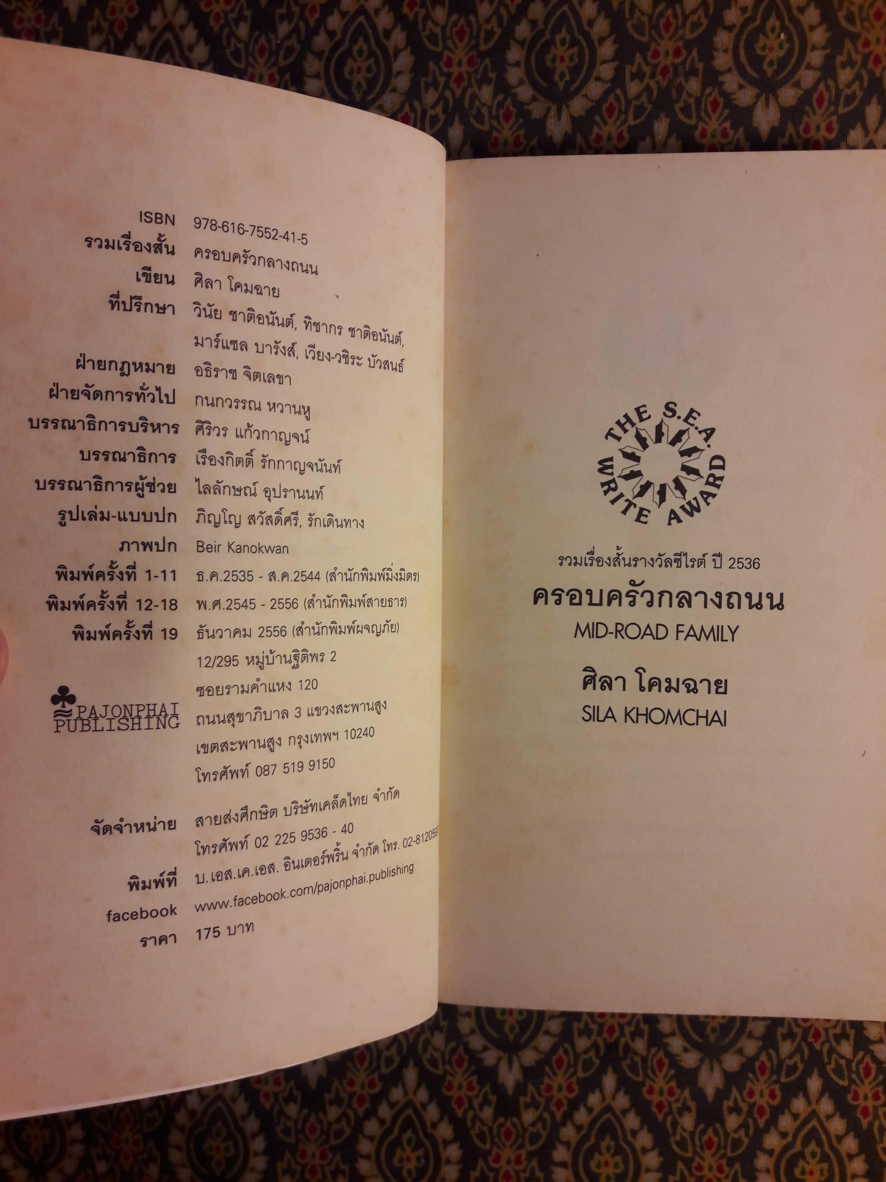 ครอบครัวกลางถนน “หนังสือรางวัลซีไรต์”ครอบครัวกลางถนน “หนังสือรางวัลซีไรต์” สินค้ามีตำหนิ